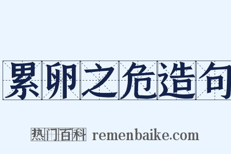 累卵之危造句是什么意思的图片